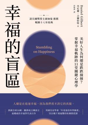 幸福的盲區：【康納曼推薦，暢銷十八年經典】美好人生為何總是跌跌撞撞？