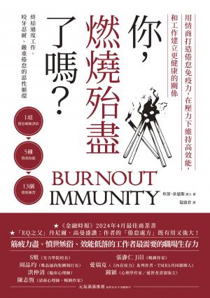 你，燃燒殆盡了嗎？：用情商打造倦怠免疫力，在壓力下維持高效能，和工作建立更健康的關係