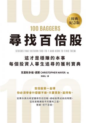 尋找百倍股：這才是穩賺的本事，每個投資人畢生追尋的獲利寶典【經典紀念版】