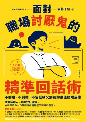 面對職場討厭鬼的精準回話術：不委屈、不引戰，不留話柄又解氣的最佳臨場反應