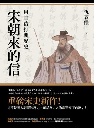 宋朝來的信：用書信打開歷史（含長幅拉頁詳現「全書人物關係圖，人物生卒年及信札索引，歷史事件對照表」）
