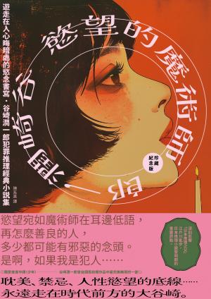 慾望的魔術師：遊走在人心晦暗處的慾念書寫，谷崎潤一郎犯罪推理經典小說集【珍藏紀念版】