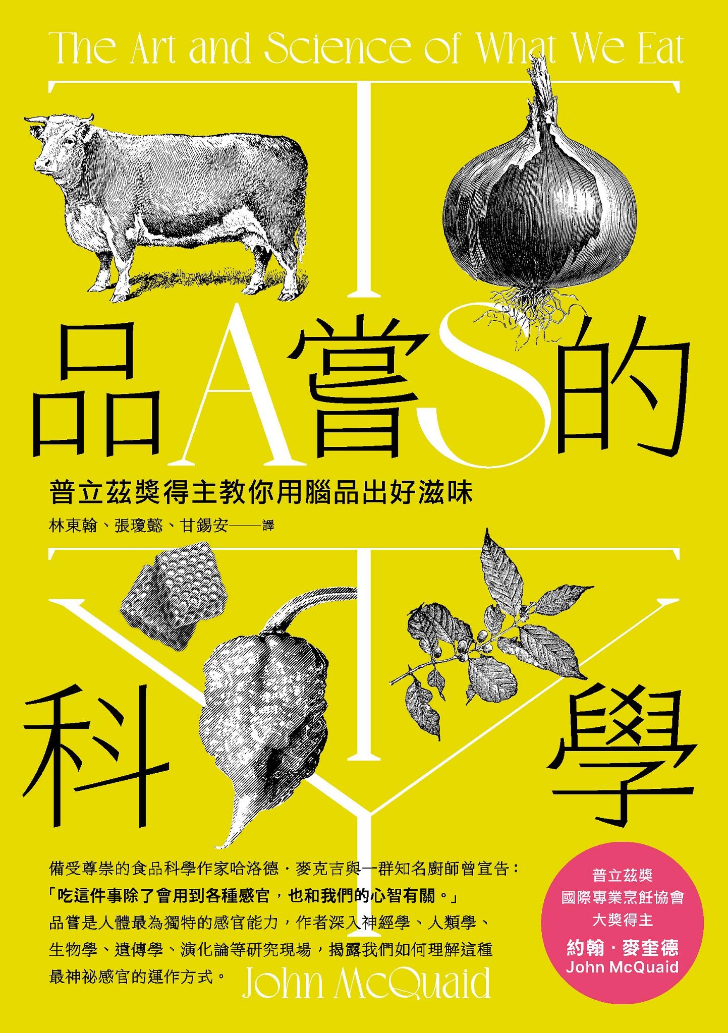 品嘗的科學：普立茲獎得主教你用腦品出好滋味（三版）