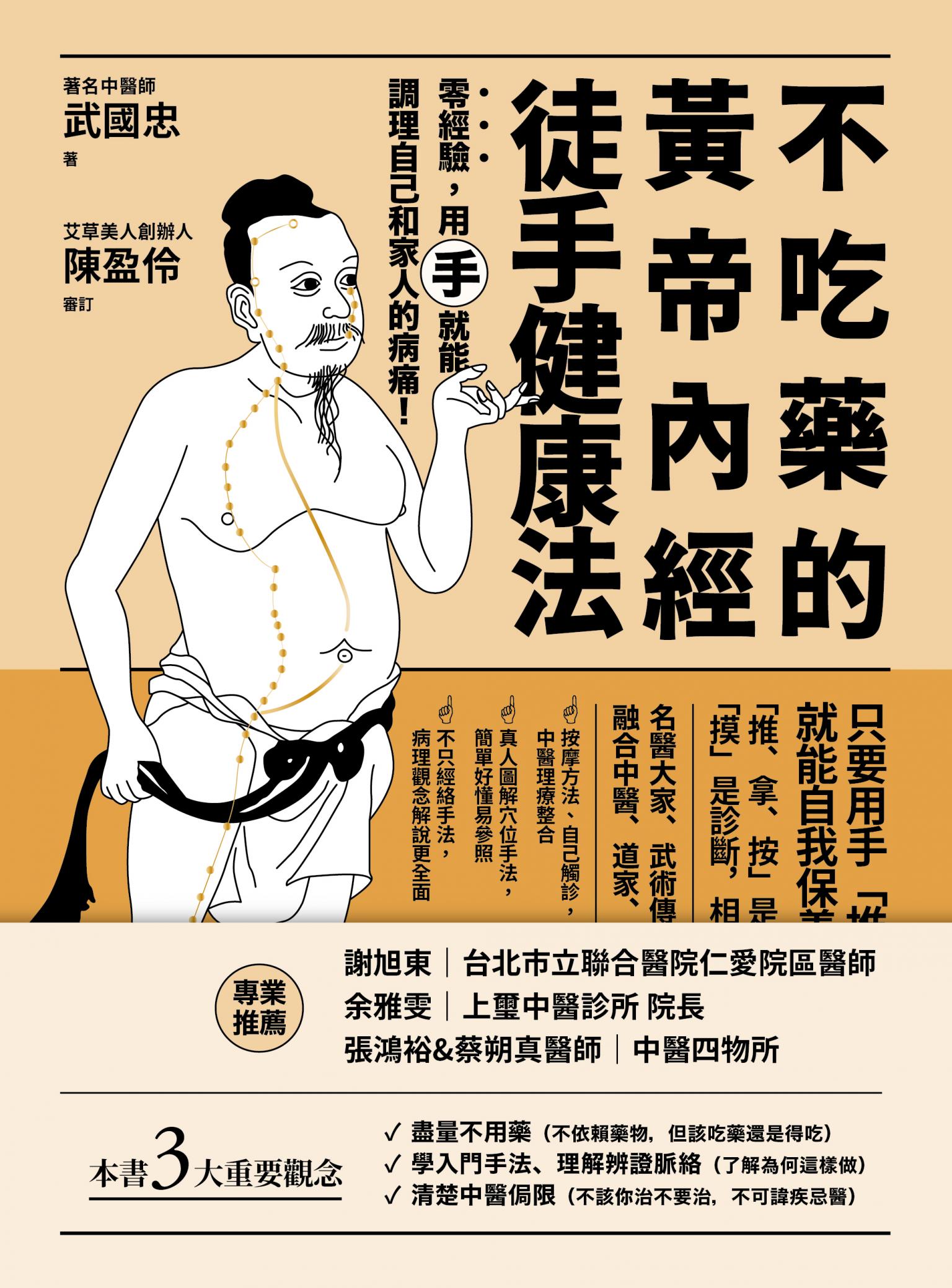 不吃藥的黃帝內經徒手健康法：零經驗，用「手」就能調理自己和家人的病痛！