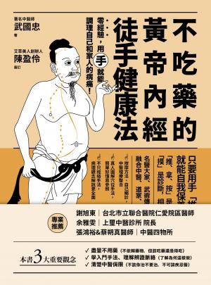 不吃藥的黃帝內經徒手健康法：零經驗，用「手」就能調理自己和家人的病痛