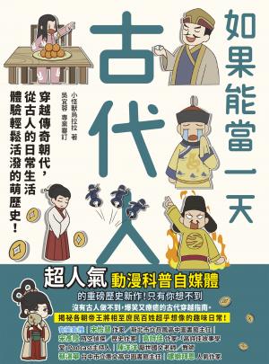如果能當一天古代人【漫畫版】：穿越傳奇朝代，從古人的日常生活體驗輕鬆活潑的萌歷史！