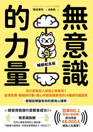 無意識的力量：為什麼有些人總是心想事成？從潛意識、動機到行動，隨心所欲實踐夢想的14種成功腦型態【實踐目標最有效的實用心理學】（暢銷紀念版）