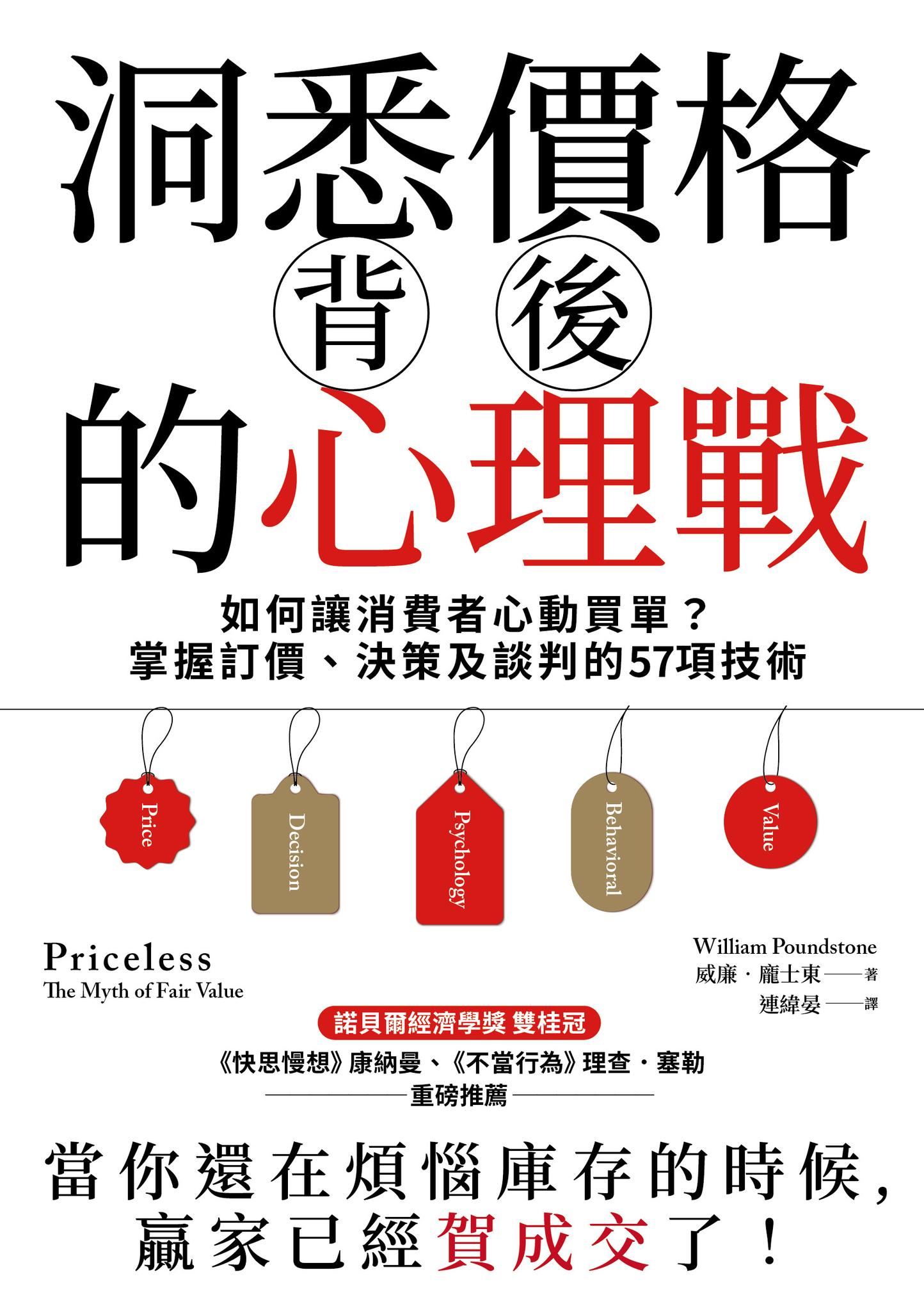 洞悉價格背後的心理戰：如何讓消費者心動買單？掌握訂價、決策及談判的57項技術