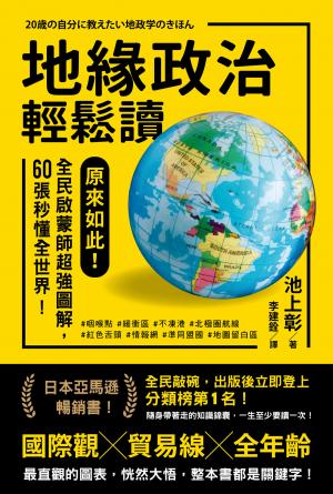 地緣政治輕鬆讀：原來如此！全民啟蒙師超強圖解，60張秒懂全世界！