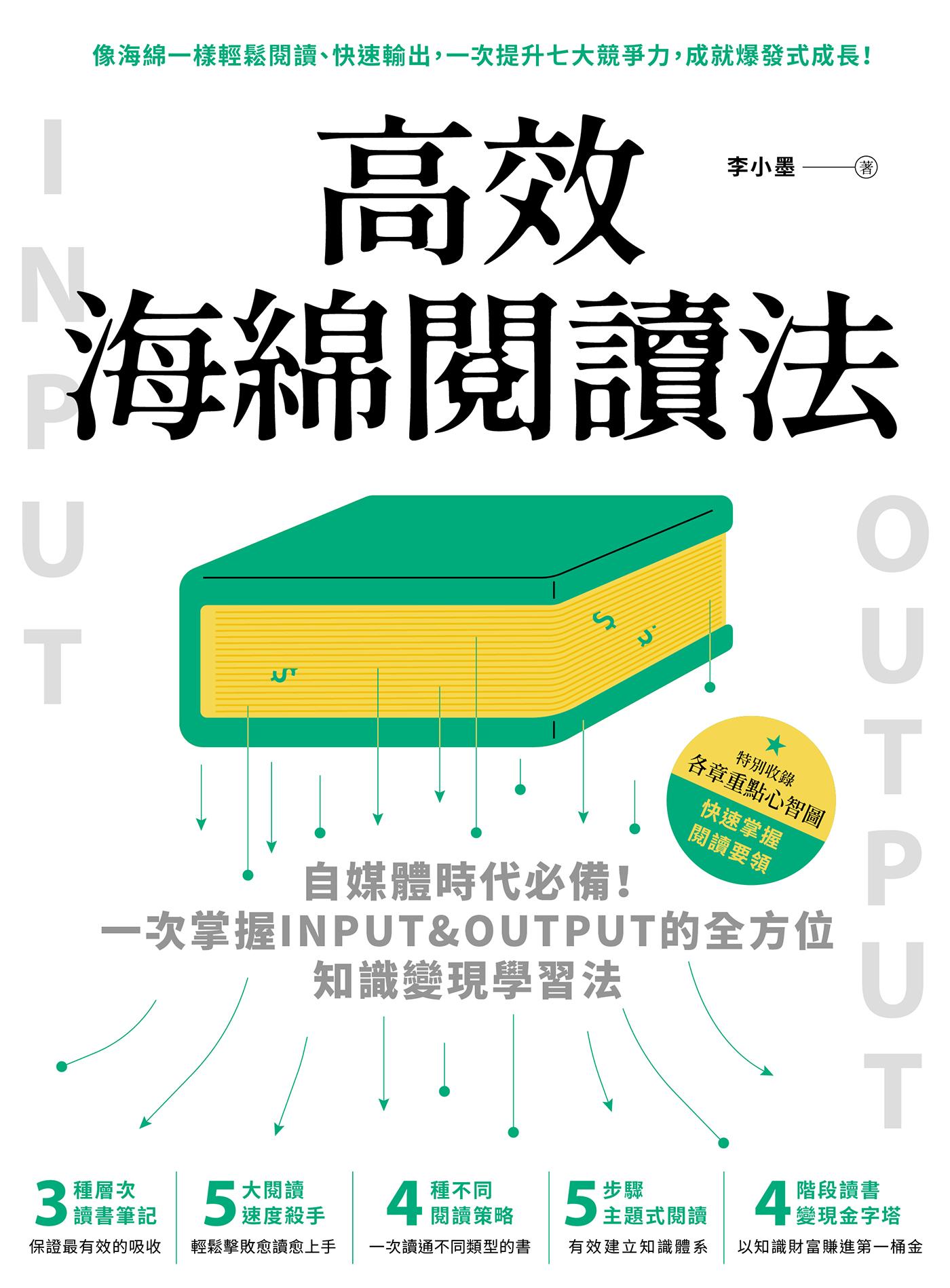 高效海綿閱讀法：自媒體時代必備！一次掌握INPUT&OUTPUT的全方位知識變現學習法
