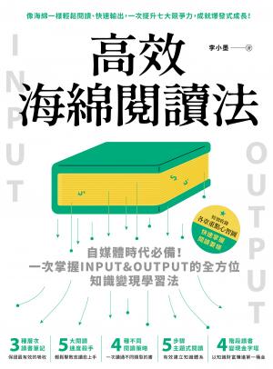 高效海綿閱讀法：自媒體時代必備！一次掌握INPUT&OUTPUT的全方位知識