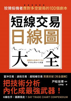 短線交易日線圖大全【買賣訊號‧完全圖解】：狡猾投機者應對多空變局的100個劇本