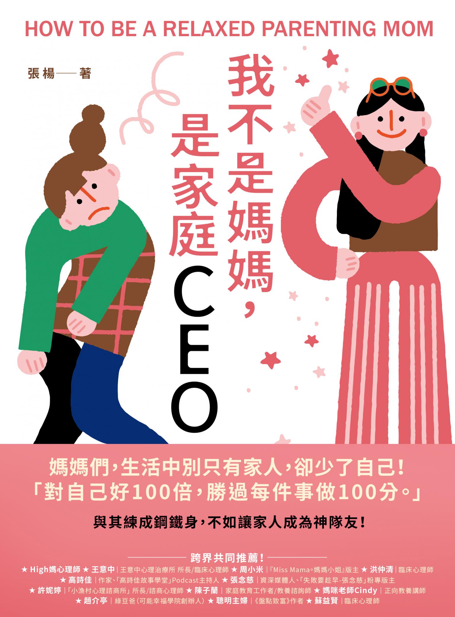 我不是媽媽，是家庭CEO：與其練成鋼鐵身，不如讓家人成為神隊友