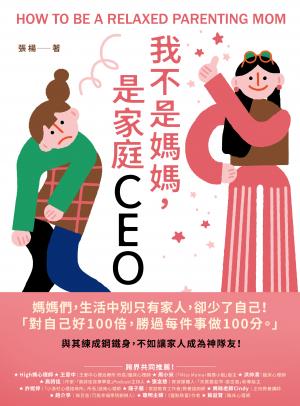 我不是媽媽，是家庭CEO：與其練成鋼鐵身，不如讓家人成為神隊友