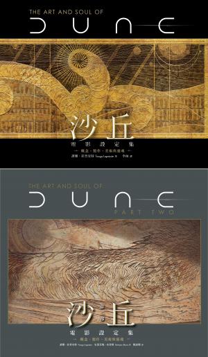 《沙丘》電影一、二部設定集（兩冊套書）