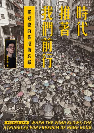 時代推著我們前行：羅冠聰的香港備忘錄