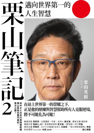 栗山筆記2：邁向世界第一的人生智慧