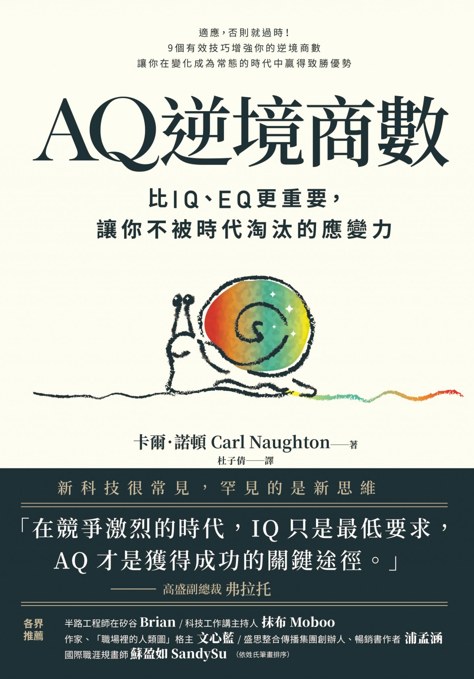 AQ逆境商數：比IQ、EQ更重要，讓你不被時代淘汰的應變力【附AQ測試量表，從情緒、行動、思想三層面清晰掌握你的AQ與優勢】