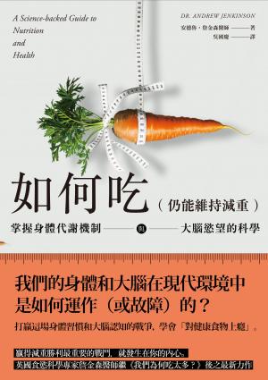 如何吃 (仍能維持減重)：掌握身體代謝機制與大腦慾望的科學