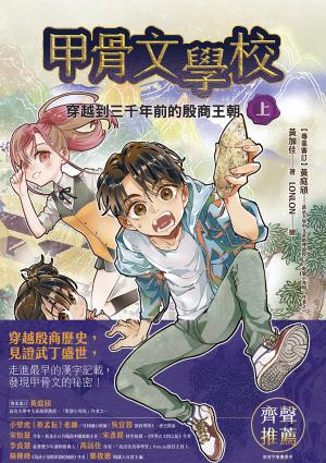 甲骨文學校：穿越到三千年前的殷商王朝（上）