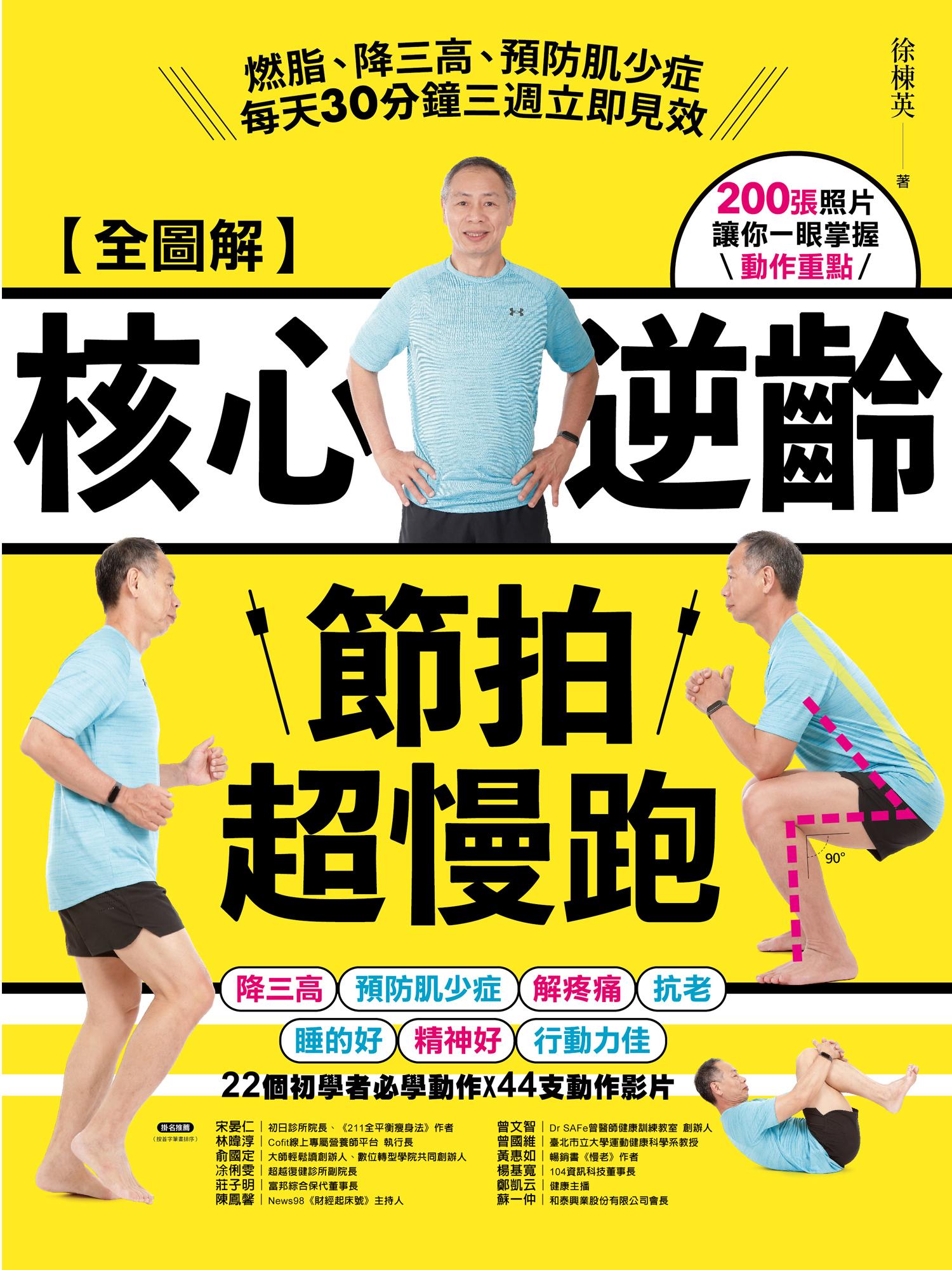 【全圖解】核心逆齡節拍超慢跑：燃脂、降三高、預防肌少症，每天30分鐘三週立即見效