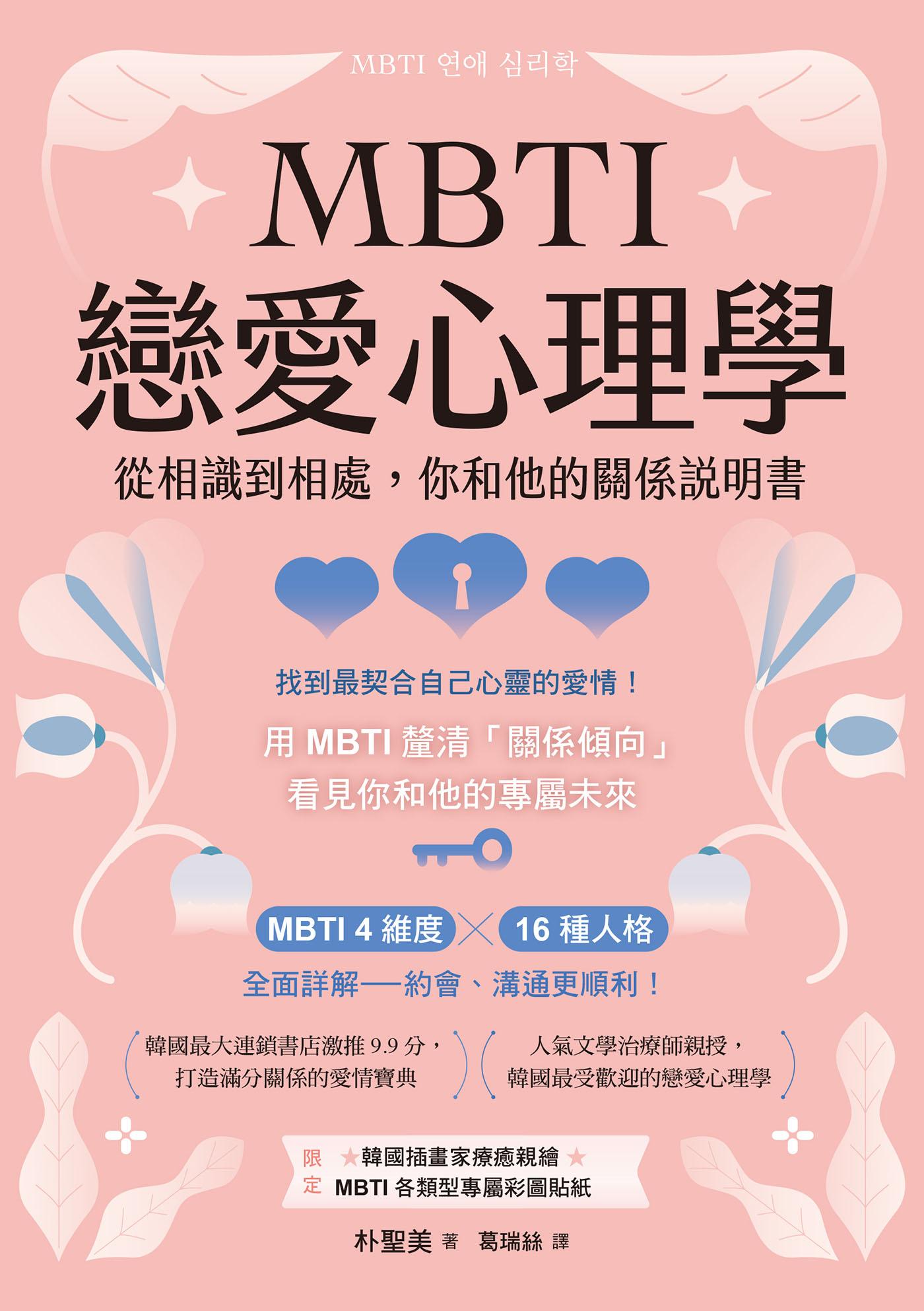 MBTI戀愛心理學：從相識到相處，你和他的關係說明書