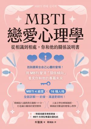 MBTI戀愛心理學：從相識到相處，你和他的關係說明書