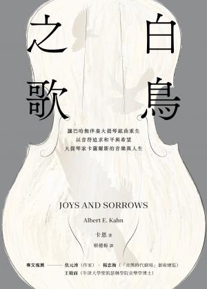 白鳥之歌（三版）：讓巴哈無伴奏大提琴組曲重生，以音符追求和平與希望，大提琴家卡薩爾斯的音樂與人生