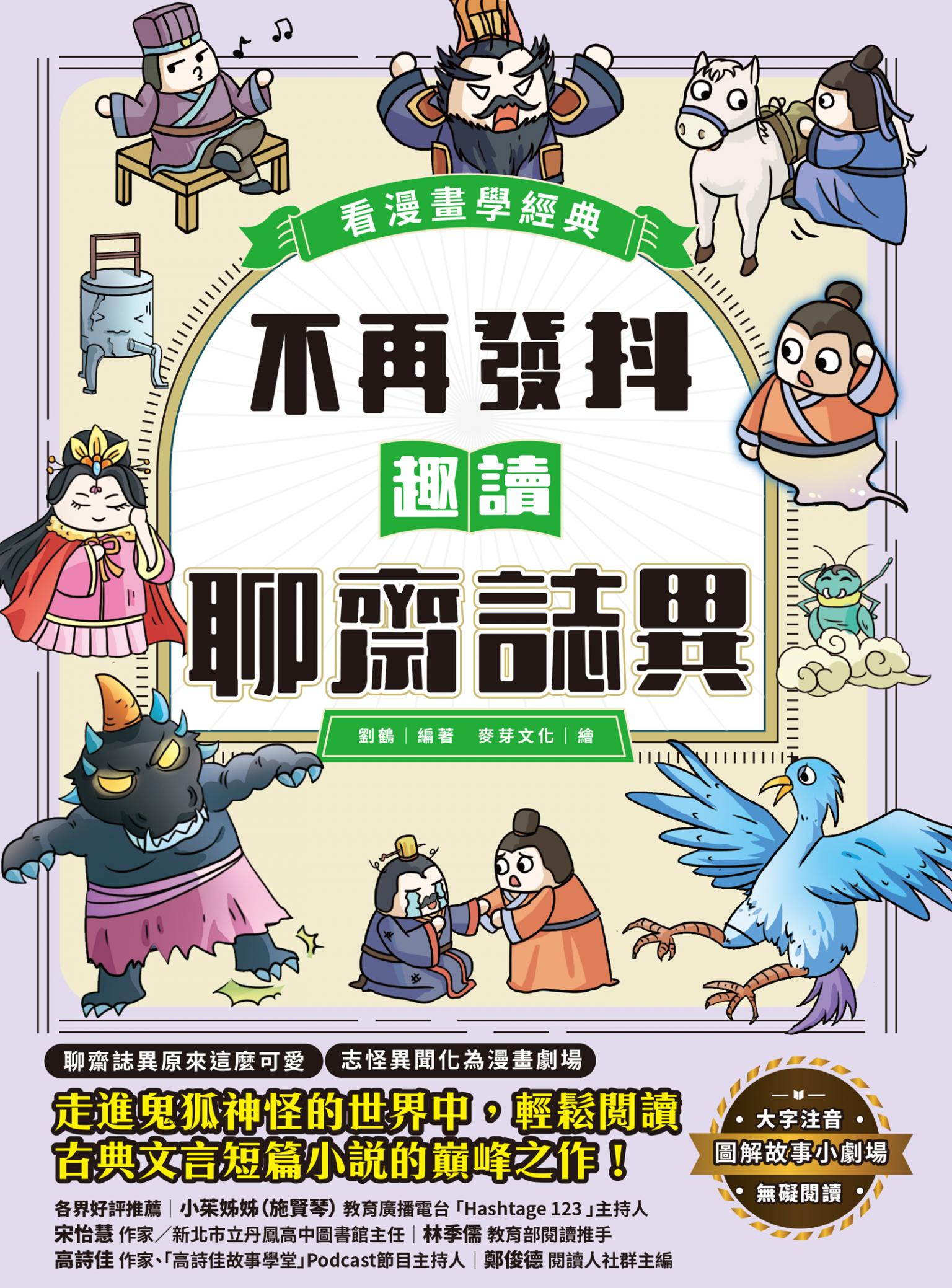 不再發抖，趣讀聊齋誌異【看漫畫學經典】