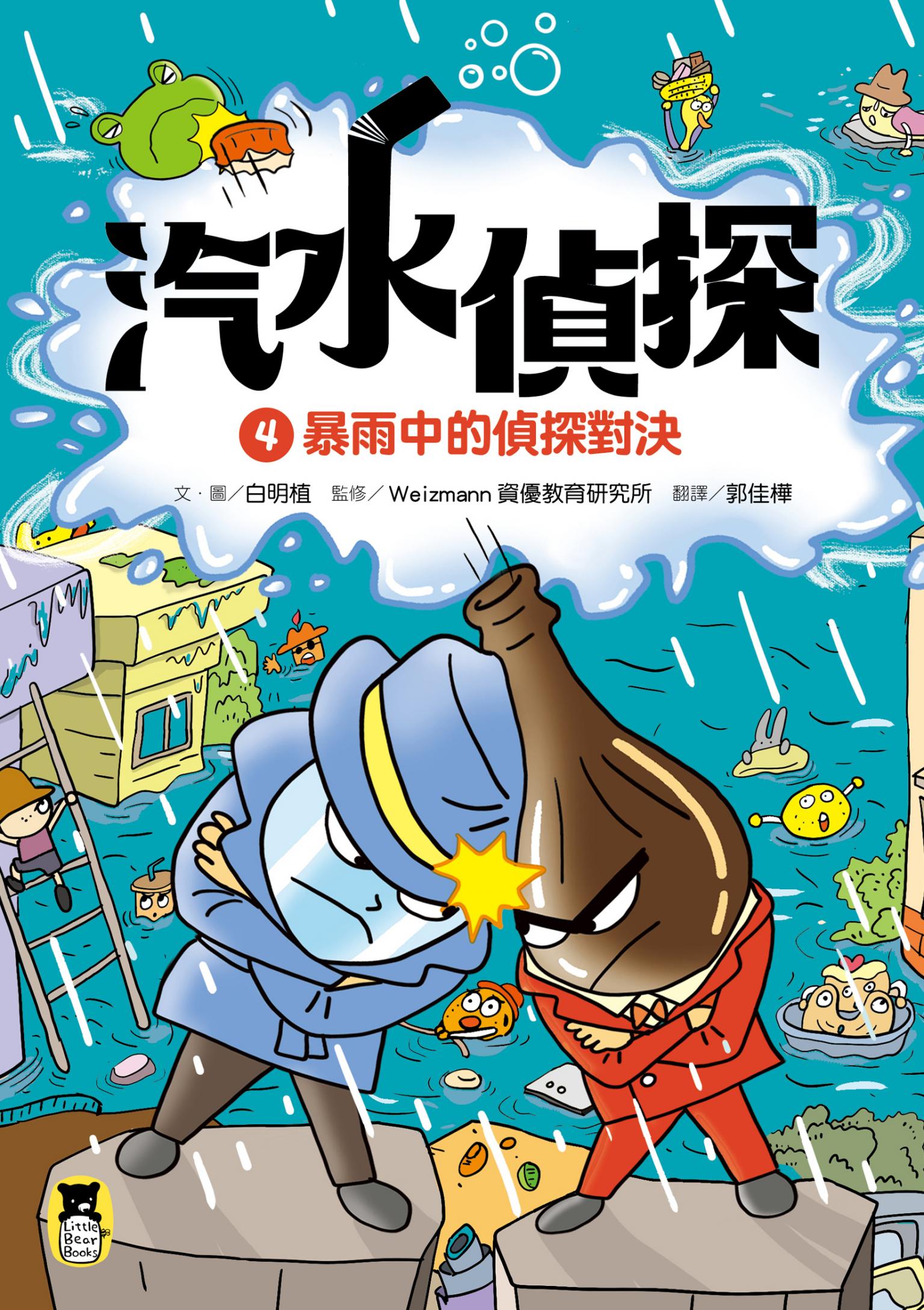 汽水偵探4：暴雨中的偵探對決