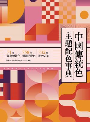 中國傳統色主題配色事典：71種經典傳統色＋758種相關搭配色＋732種配色方案