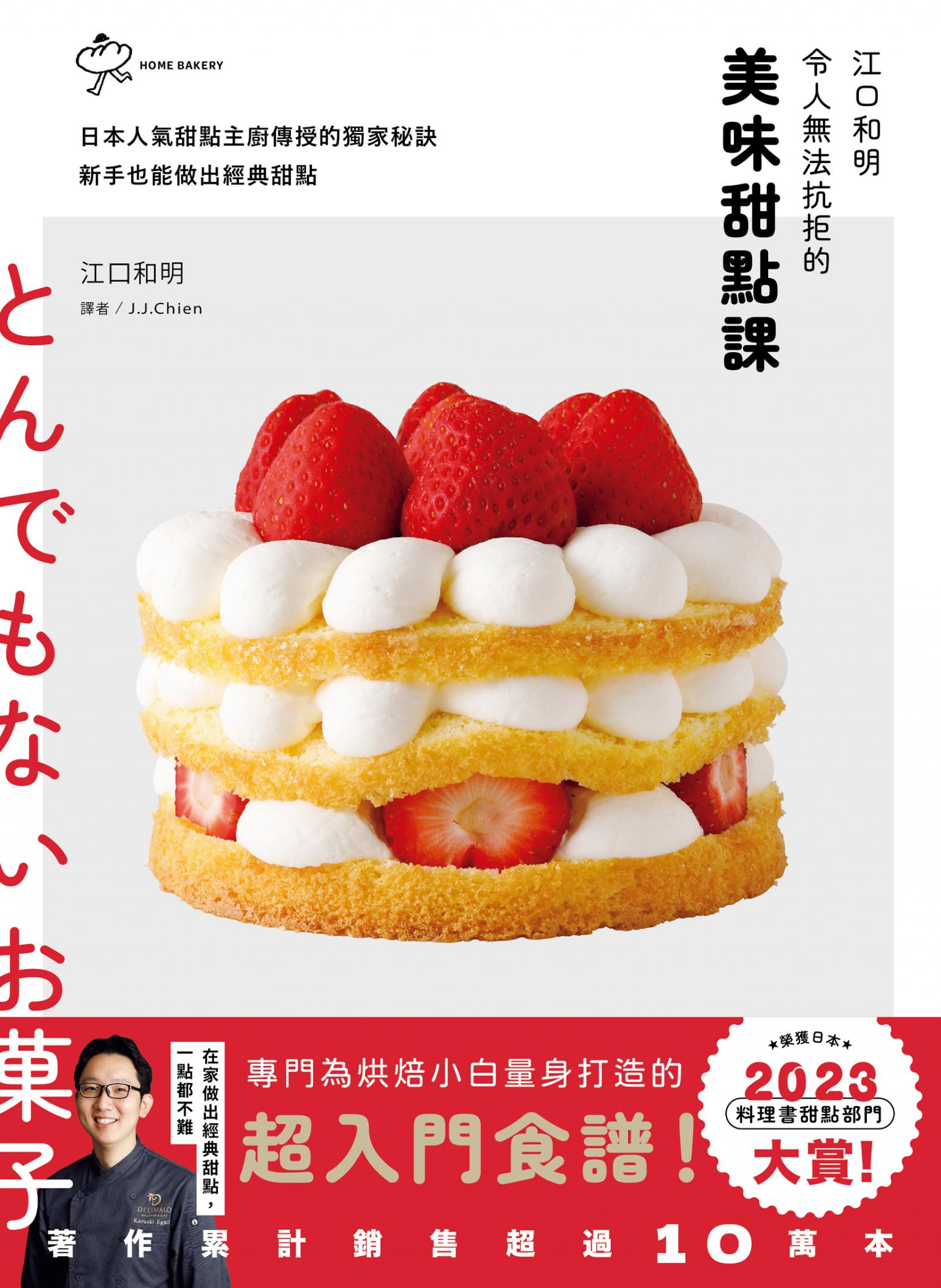 江口和明令人無法抗拒的美味甜點課：日本人氣甜點主廚傳授的獨家秘訣，新手也能做出經典甜點