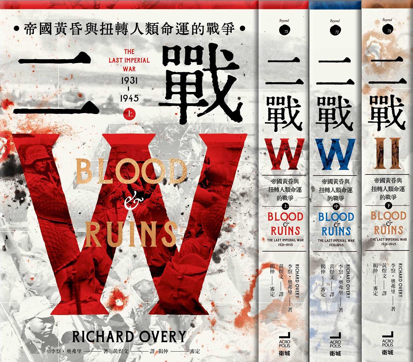 二戰：帝國黃昏與扭轉人類命運的戰爭（三冊不分售）