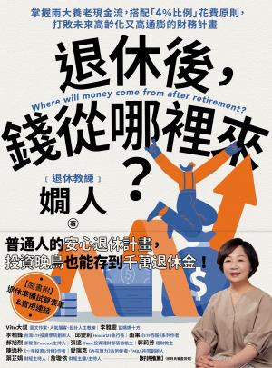 退休後，錢從哪裡來？：掌握兩大養老現金流，搭配「4%比例」花費原則，打敗未來高齡化又高通膨的財務計畫
