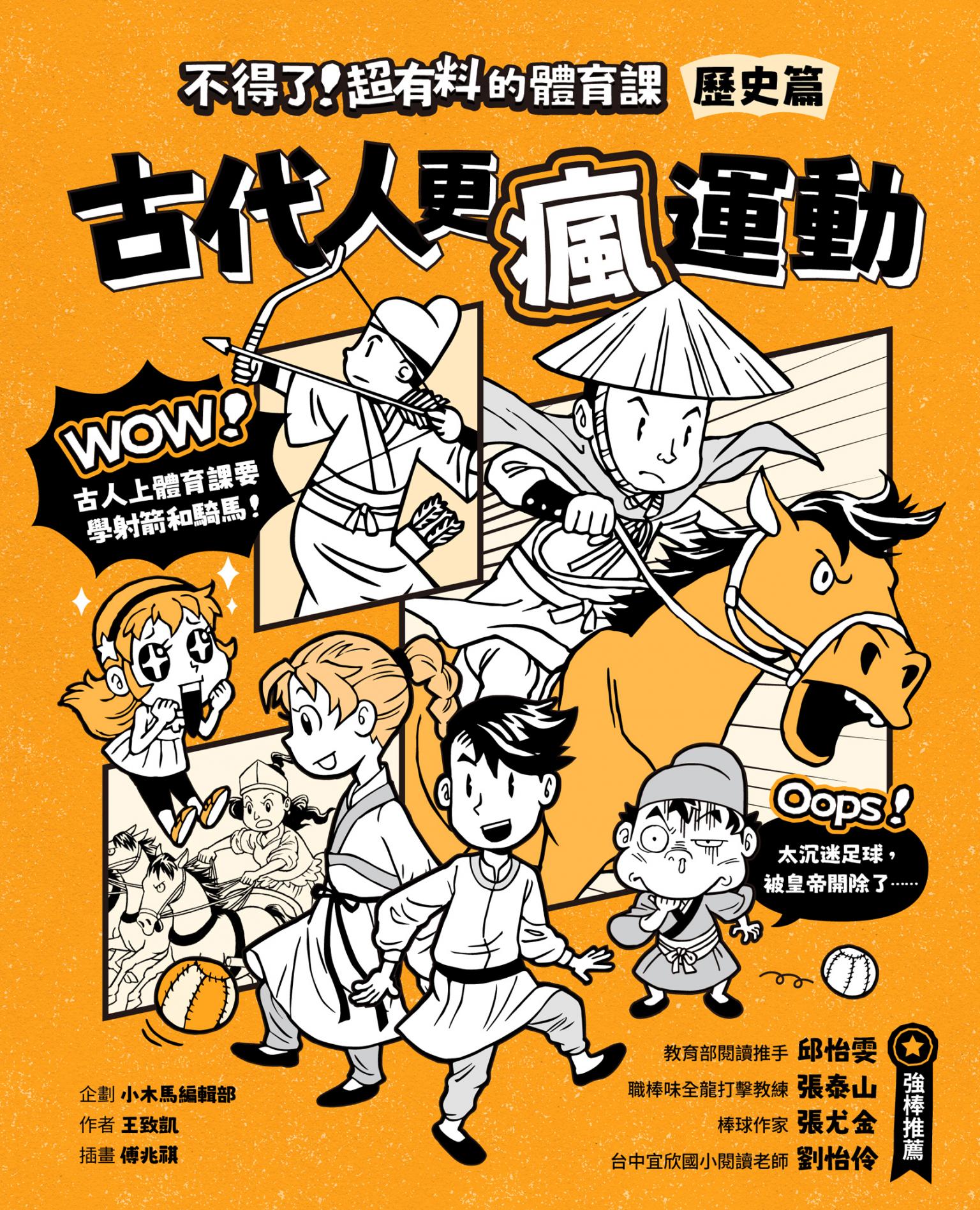 不得了！超有料的體育課：歷史篇-古代人更瘋運動