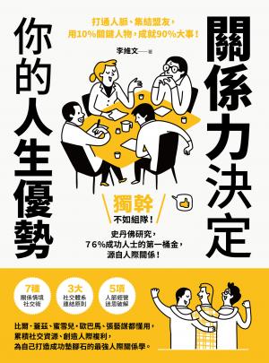 關係力決定你的人生優勢：打通人脈、集結盟友，用10%關鍵人物，成就90%大事！