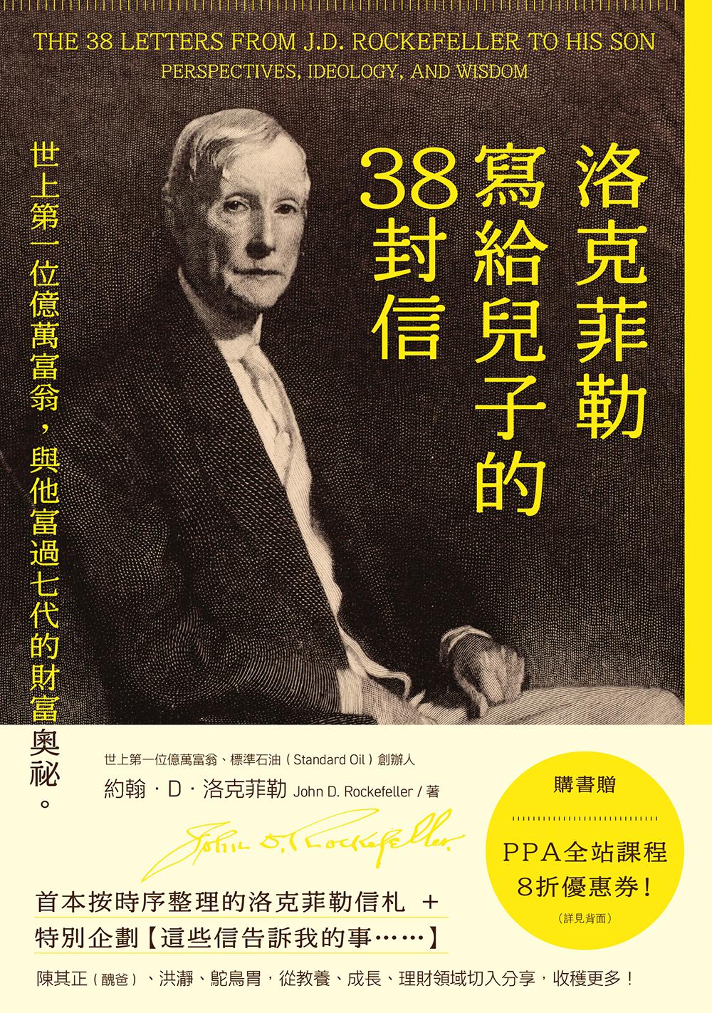 洛克菲勒寫給兒子的38封信：世上第一位億萬富翁，與他富過七代的財富奧祕。
