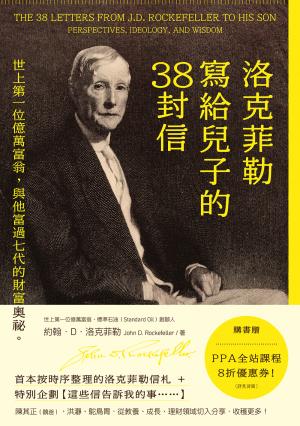洛克菲勒寫給兒子的38封信