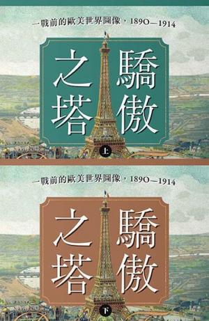 驕傲之塔：一戰前的歐美世界圖像，1890-1914（上）（下）【一戰爆發110週年紀念】