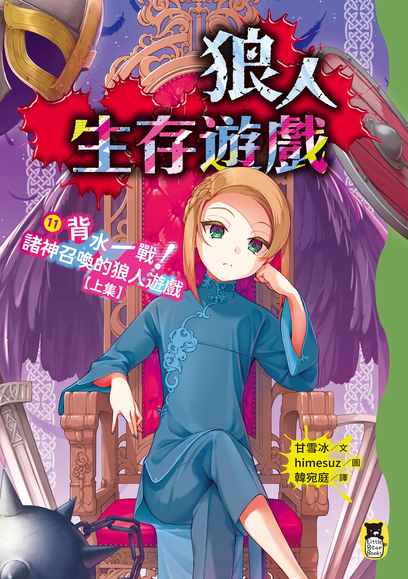 狼人生存遊戲11：背水一戰！諸神召喚的狼人遊戲【上集】