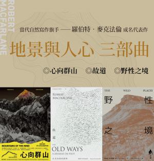 地景與人心三部曲（心向群山、野性之境、故道）
