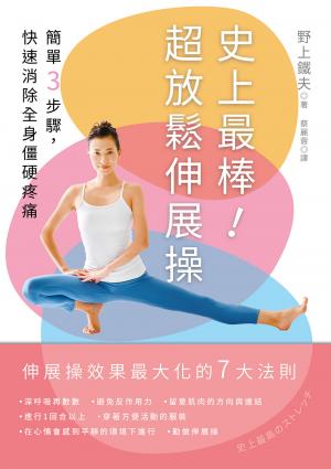 史上最棒！超放鬆伸展操：簡單3步驟，快速消除全身僵硬疼痛【二版】