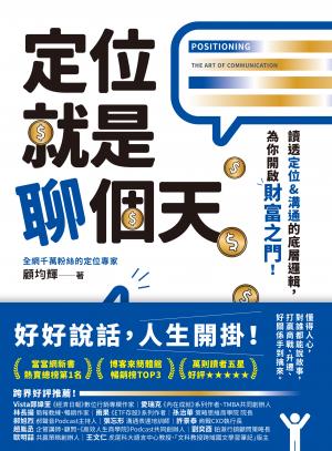 定位就是聊個天：讀透定位&溝通的底層邏輯，為你開啟財富之門