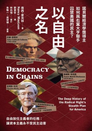 以自由之名：諾貝爾經濟學獎得主如何與右翼大亨聯手囚禁美國的民主