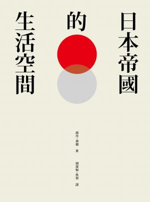 日本帝國的生活空間