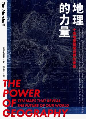 地理的力量：十張地圖揭開世界的未來