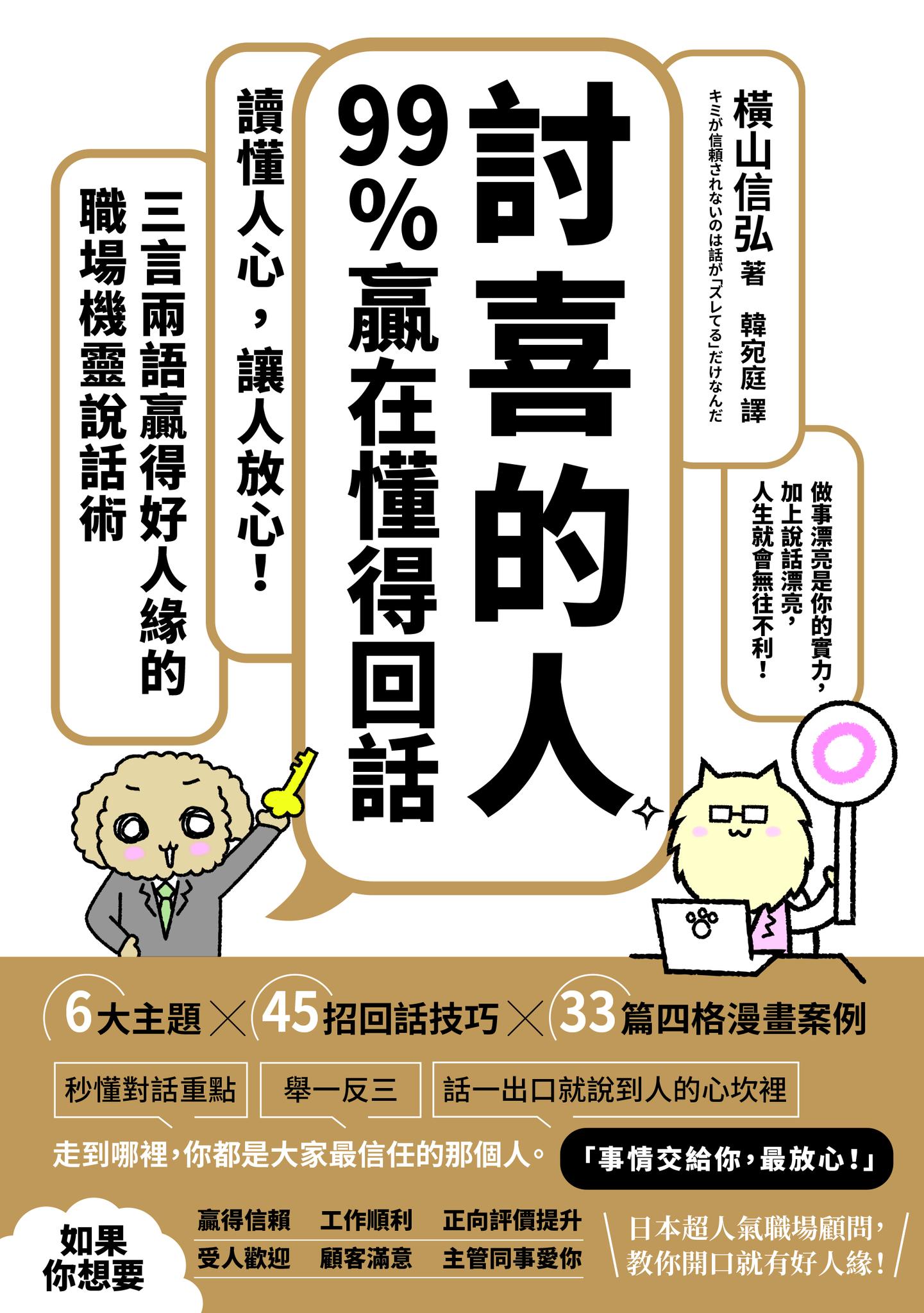 「討喜的人」99%贏在懂得回話：讀懂人心，讓人放心！三言兩語贏得好人緣的職場機靈說話術