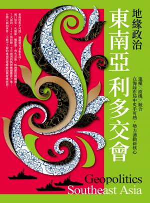 地緣政治：東南亞利多交會　強權×商機×競合，在海陸布局中炙手可熱，勢力湧動新核心