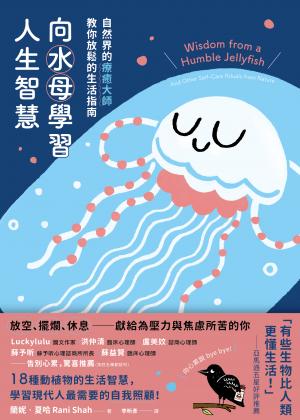 向水母學習人生智慧：自然界的療癒大師教你放鬆的生活指南