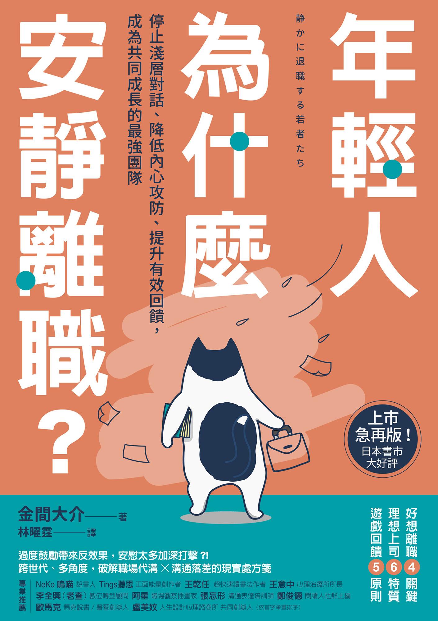 年輕人為什麼安靜離職？：停止淺層對話、降低內心攻防、提升有效回饋，成為共同成長的最強團隊